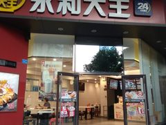 门面-永和大王(茉莉上新·友谊店)