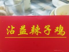 -沾益辣子鸡