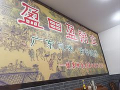 -盈田盈粥庄(博山东路店)