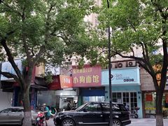 -小狗面馆(复兴店)