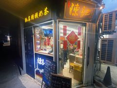 门面-陈记甜品窝(中山北路店)