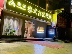 -泰澜·泰式古法按摩SPA(华泰广场店)