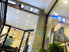门面-高力乐面包咖啡厅(西塔店)