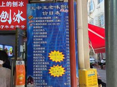 -王中王刨冰
