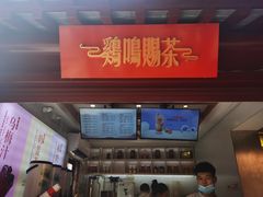 门面-鸡鸣赐茶(鸡鸣寺路店)