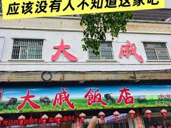 -大戚饭店(泰华路店)