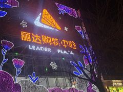 -丽达购物中心(崂山店)