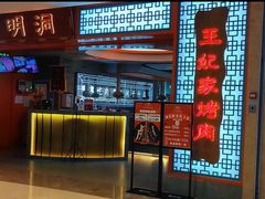 -明洞王妃家烤肉(苏州中心星悦汇店)