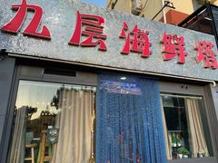 门面-九层海鲜塔(市南店)