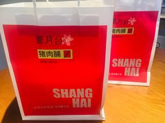 -霁月台现烤猪肉脯(万达茂店)
