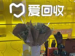 -爱回收(宝山万达店)