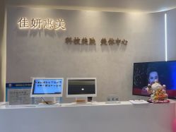 -佳妍惠美科技美肤美体中心