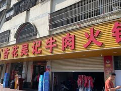 -杏花吴记牛肉火锅