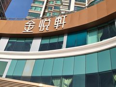 -金悦轩海鲜酒家(拱北店)