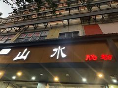 门面-山水肠粉(盐田店)
