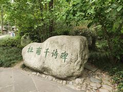 -成都杜甫草堂博物馆