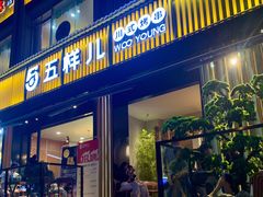 门面-五样儿西昌小签签烤串(建设路店)