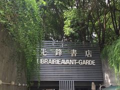 门面-先锋书店(五台山总店)