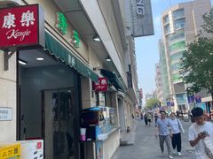 -康乐(滨江道店)