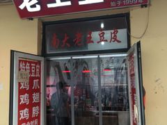 -老王豆皮