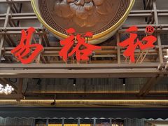 -易裕和·长沙米粉(竹塘西路店)