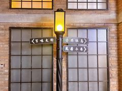 -1192弄老上海风情街(世纪汇广场店)