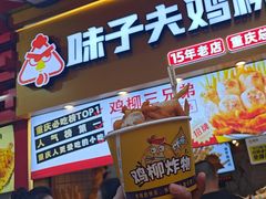 -味子夫鸡柳(解放碑总店)