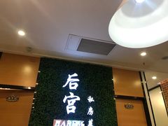-后宫私房菜(汇客美食娱乐广场店)