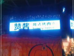 -赞酱川式烤肉(蜀都万达店)