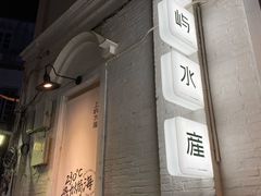 门面-上屿水产(鼓浪屿一店)