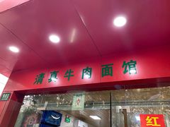 -旺泉餐饮店·清真牛肉面馆