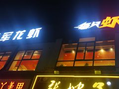 -王红军龙虾(新民路店)