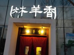 门面-炑羊香烤全羊(西三旗店)