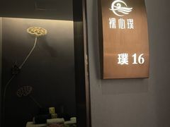 -璞·澐间影院式足道SPA(尚悦湾店)
