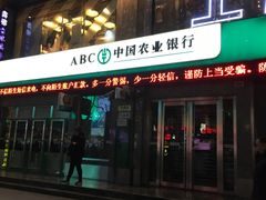 -中国农业银行(上海瑞金二路支行)