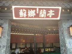 -苏乡兰亭·新派淮扬菜(吾悦广场店)