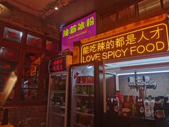 门面-王歘歘·chuǎ火锅(五道营店)
