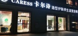-卡尔诗·科技美肤连锁