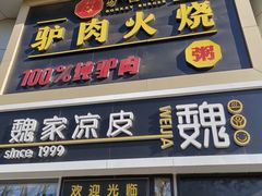 门面-驴世家驴肉火烧·凉皮·胡辣汤(五道口店)