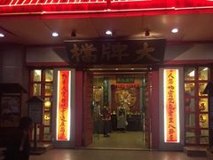 门面-南京大牌档(龙江新城市广场店)