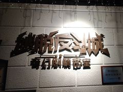 -逃脱反斗城沉浸剧情密室(北京路店)