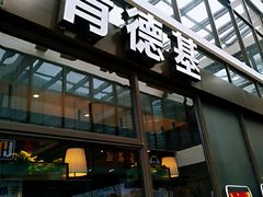 门面-肯德基(建德服务区北店)