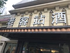 门面-老客站·新江浙菜(交大店)
