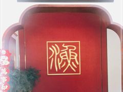 -渔码头食府·20年蓬莱老字号(登州路店)