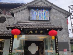 门面-留芳·文旅古月楼(老街店)