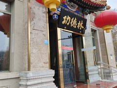 -功德林素菜饭庄(前门店)