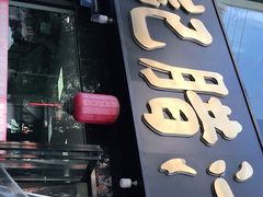 门面-樊记腊汁肉(竹笆市总店)