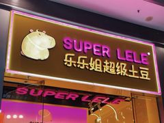 -乐乐姐超级土豆(荟聚店)