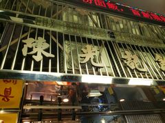 门面-陈光记烧腊店(罗保博士街店)