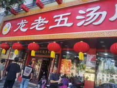-龙老五汤店(站前西路店)